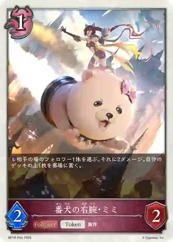 BP16-P30 プレミアム 番犬の右腕・ミミ