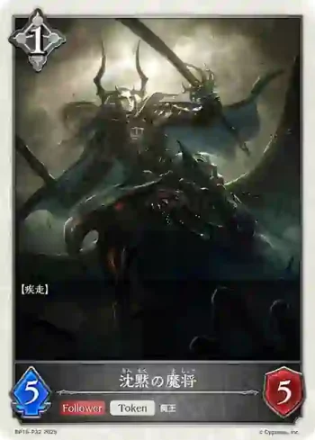 BP16-P32 プレミアム 沈黙の魔将