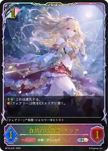 BP16-SL01 SL 自然の妖精姫・アリア