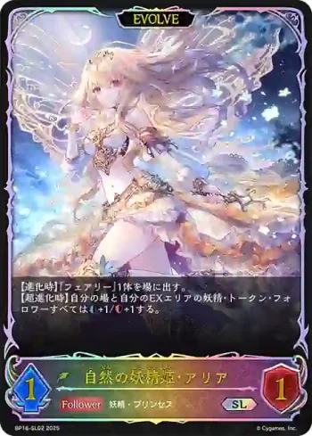 BP16-SL02 SL 自然の妖精姫・アリア
