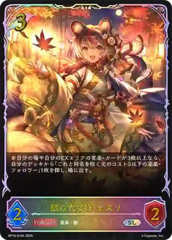 BP16-SL04 SL 獣の大女将・ナズリ