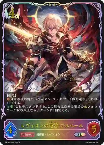 BP16-SL07 SL レヴィオンの迅雷・アルベール