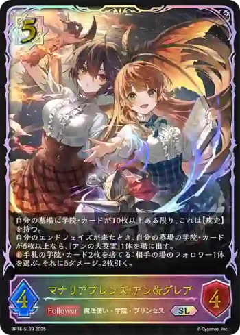 BP16-SL09 SL マナリアフレンズ・アン＆グレア