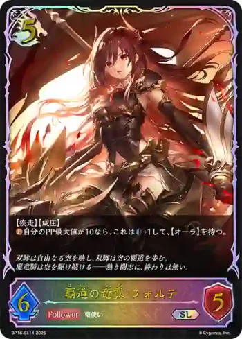BP16-SL14 SL 覇道の竜翼・フォルテ