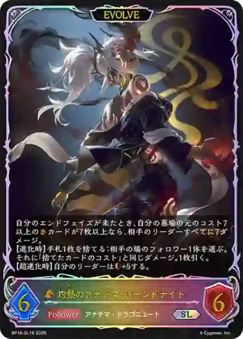 BP16-SL16 SL 灼熱のアナテマ・バーンドナイト