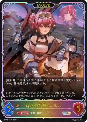 BP16-SL18 SL 竜才の寵児・ニルル