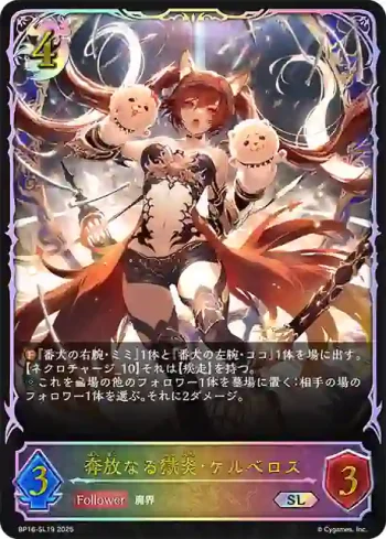 BP16-SL19 SL 奔放なる獄炎・ケルベロス