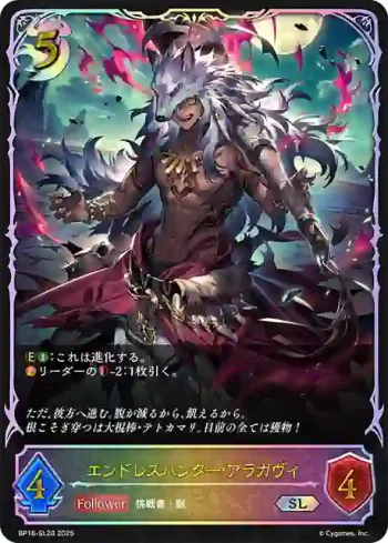 BP16-SL20 SL エンドレスハンター・アラガヴィ