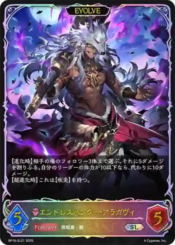 BP16-SL21 SL エンドレスハンター・アラガヴィ