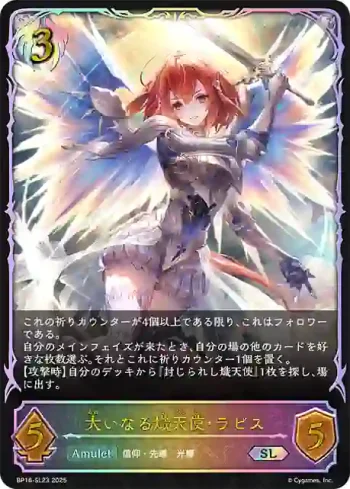 BP16-SL23 SL 大いなる熾天使・ラピス