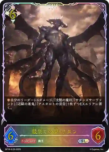 BP16-SL29 SL 最果ての罪・サタン