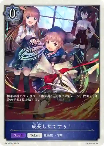 BP16-T02 - 成長したですぅ！