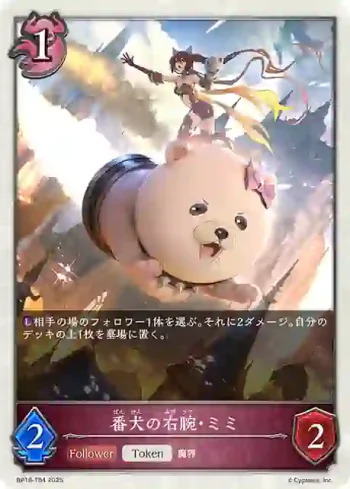BP16-T04 - 番犬の右腕・ミミ