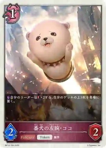 BP16-T05 - 番犬の左腕・ココ