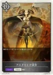 BP16-T09 - アスタロトの宣告