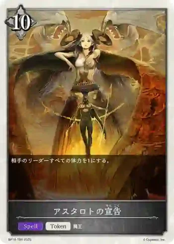 BP16-T09 - アスタロトの宣告
