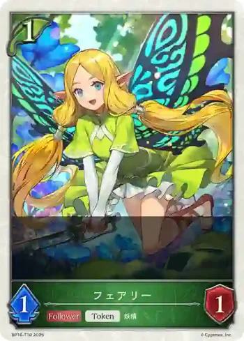 BP16-T10 - フェアリー