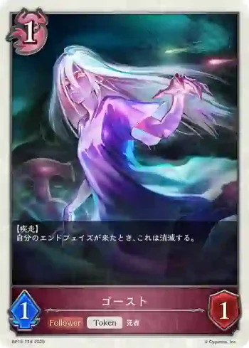 BP16-T18 - ゴースト