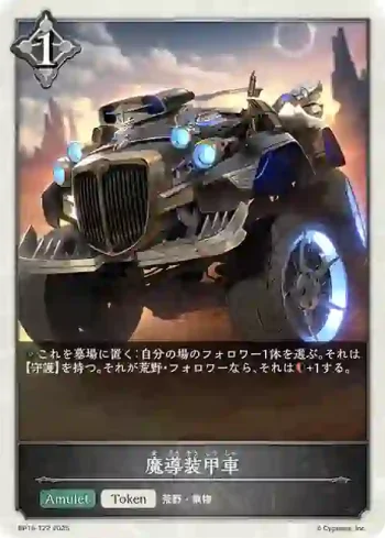 BP16-T22 - 魔導装甲車