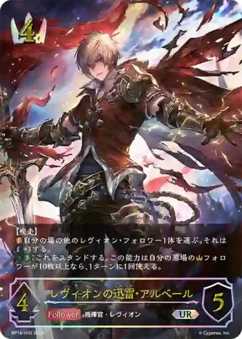 BP16-U02 UR レヴィオンの迅雷・アルベール