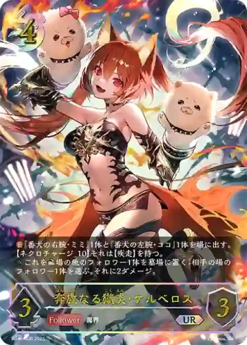 BP16-U05 UR 奔放なる獄炎・ケルベロス