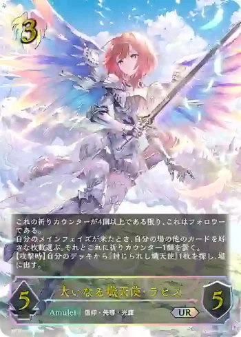 BP16-U06 UR 大いなる熾天使・ラピス