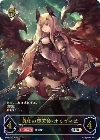 BP16-U07 UR 勇壮の堕天使・オリヴィエ