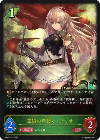 BP17-001 LG 深緑の弓使い・アリサ