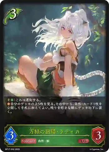 BP17-002 LG 万緑の回帰・ラティカ