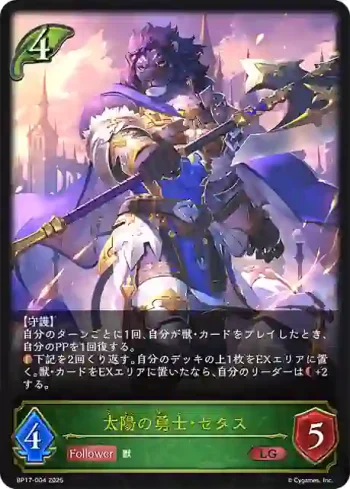 BP17-004 LG 太陽の勇士・セタス