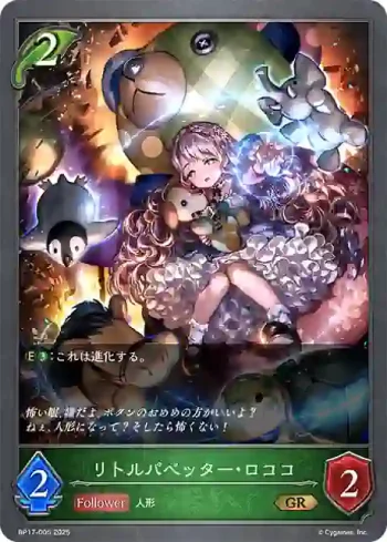 BP17-005 GR リトルパペッター・ロココ