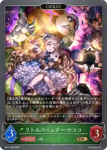 BP17-006 GR リトルパペッター・ロココ