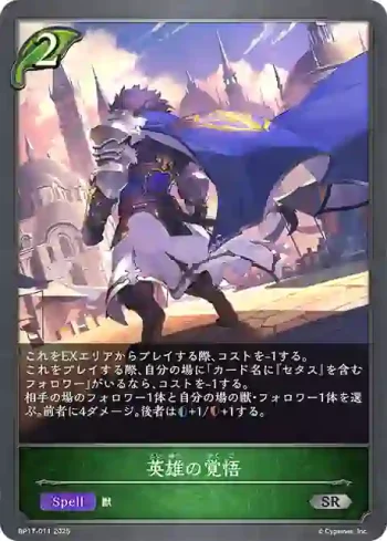 BP17-011 SR 英雄の覚悟