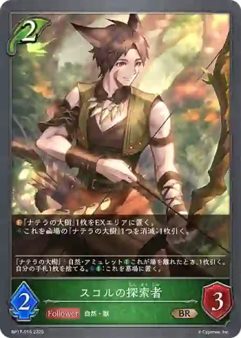BP17-015 BR スコルの探索者