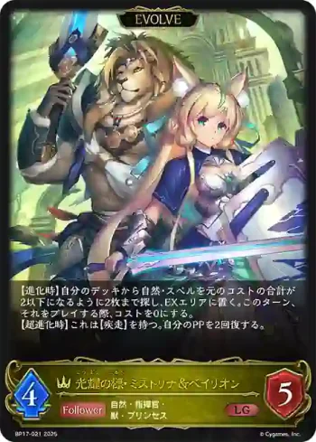 BP17-021 LG 光耀の標・ミストリナ＆ベイリオン