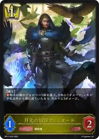 BP17-022 LG 月光の執行者・リオード