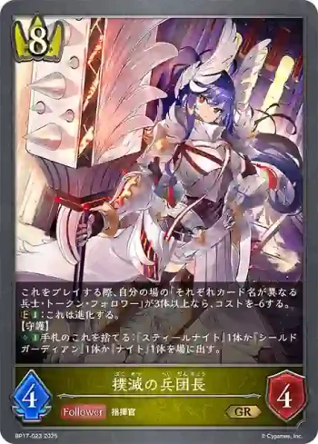 BP17-023 GR 撲滅の兵団長