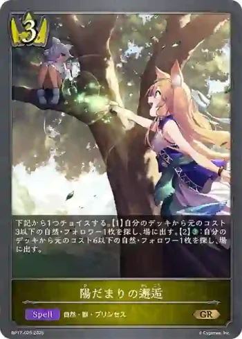 BP17-025 GR 陽だまりの邂逅