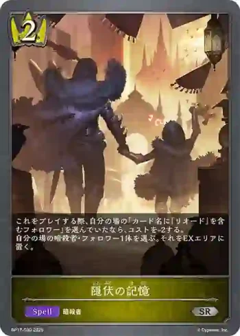 BP17-030 SR 隠伏の記憶