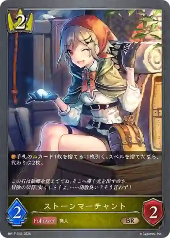 BP17-033 BR ストーンマーチャント