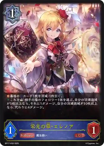 BP17-039 LG 栄光の華・エレノア