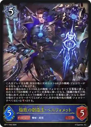 BP17-040 LG 極致の創造主・ベルフォメット