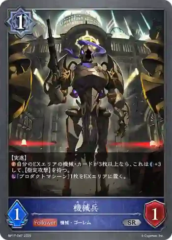 BP17-047 SR 機械兵