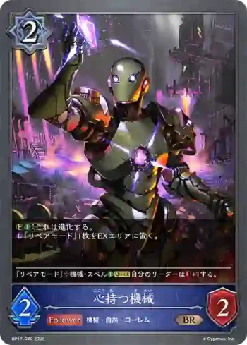 BP17-049 BR 心持つ機械