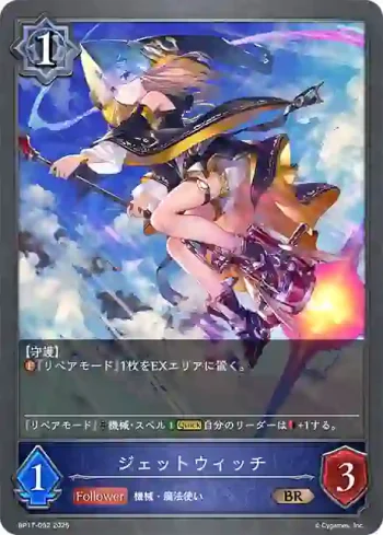 BP17-052 BR ジェットウィッチ