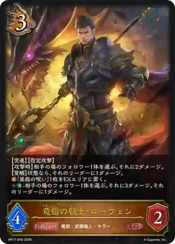 BP17-055 LG 竜槍の戦士・ローウェン