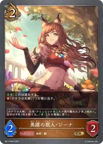 BP17-059 GR 勇躍の獣人・ジーナ
