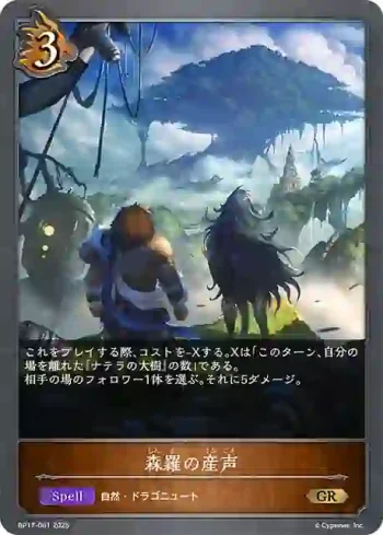 BP17-061 GR 森羅の産声