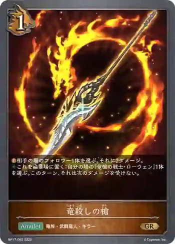 BP17-062 GR 竜殺しの槍