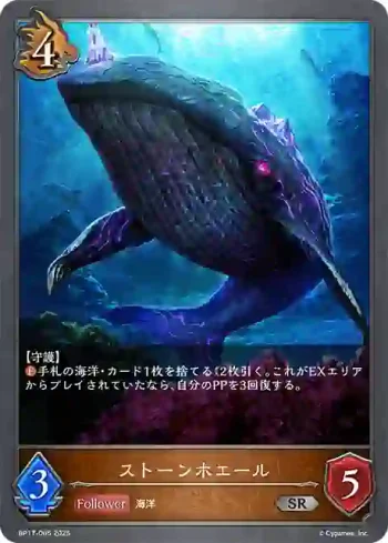 BP17-065 SR ストーンホエール